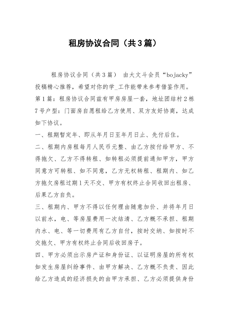 租房协议合同（共3篇）_4.docx_第1页