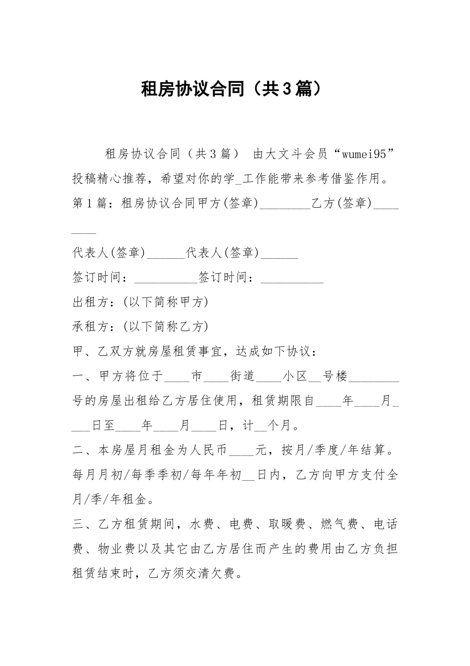 租房协议合同（共3篇）.docx_第1页