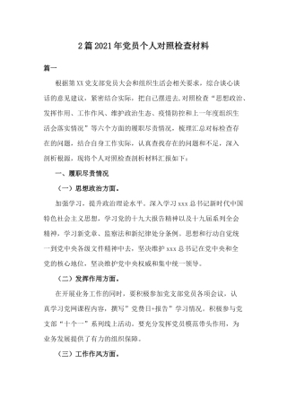 2篇2021年党员个人对照检查材料.docx