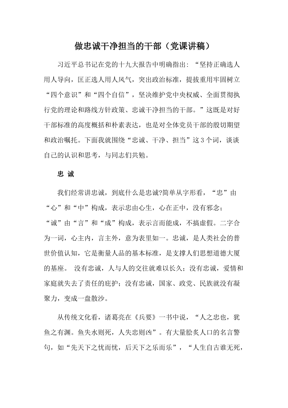 做忠诚干净担当的干部（党课讲稿供借鉴）.docx_第1页