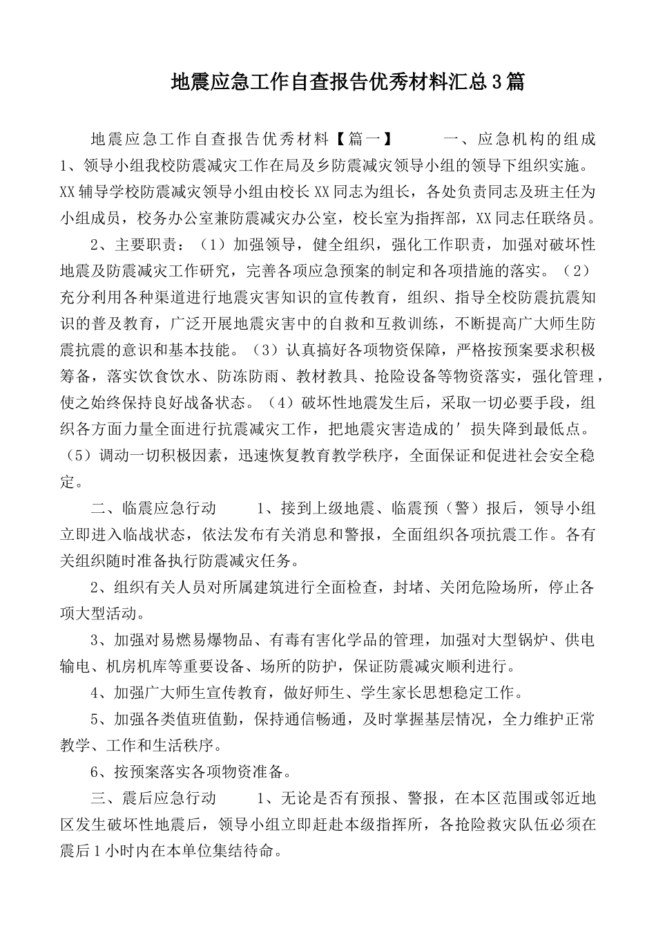地震应急工作自查报告优秀材料汇总3篇.docx_第1页