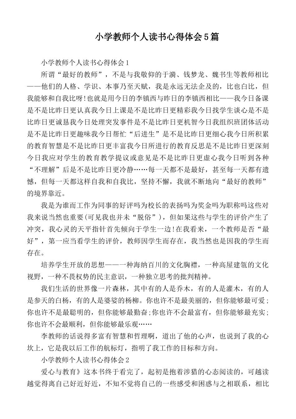 小学教师个人读书心得体会5篇.docx_第1页