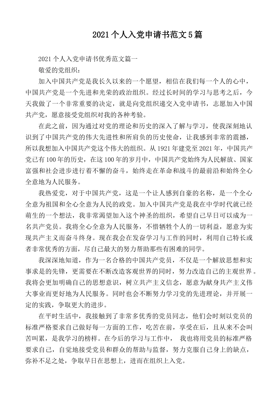 2021个人入党申请书范文5篇.docx_第1页