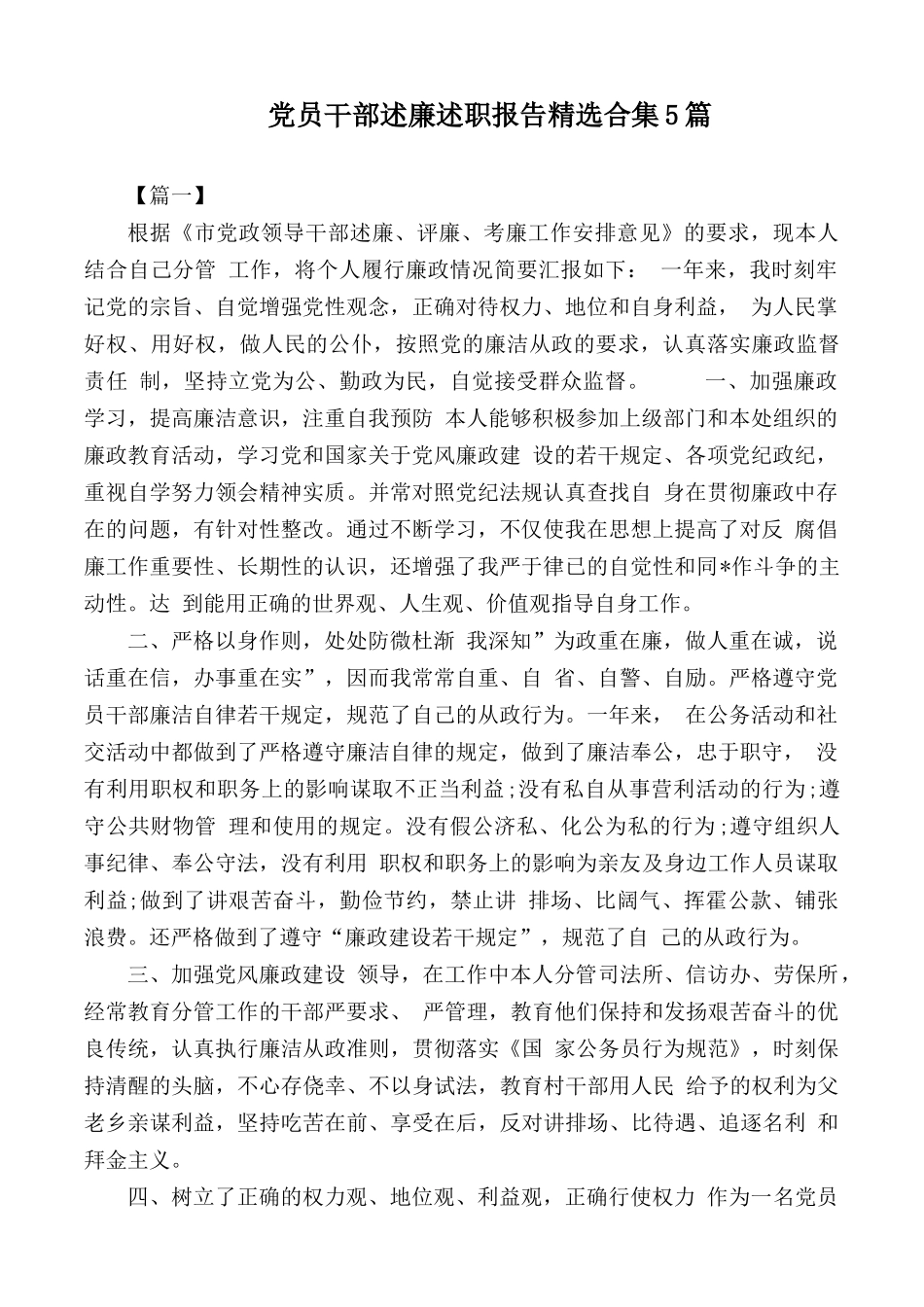 党员干部述廉述职报告精选合集5篇.docx_第1页