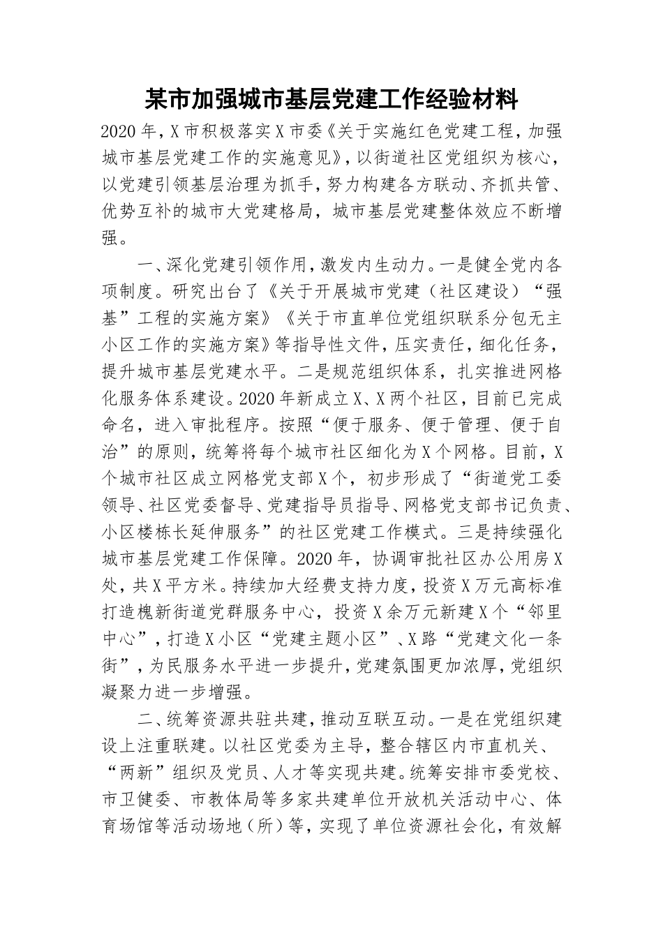 某市加强城市基层党建工作经验材料.doc_第1页