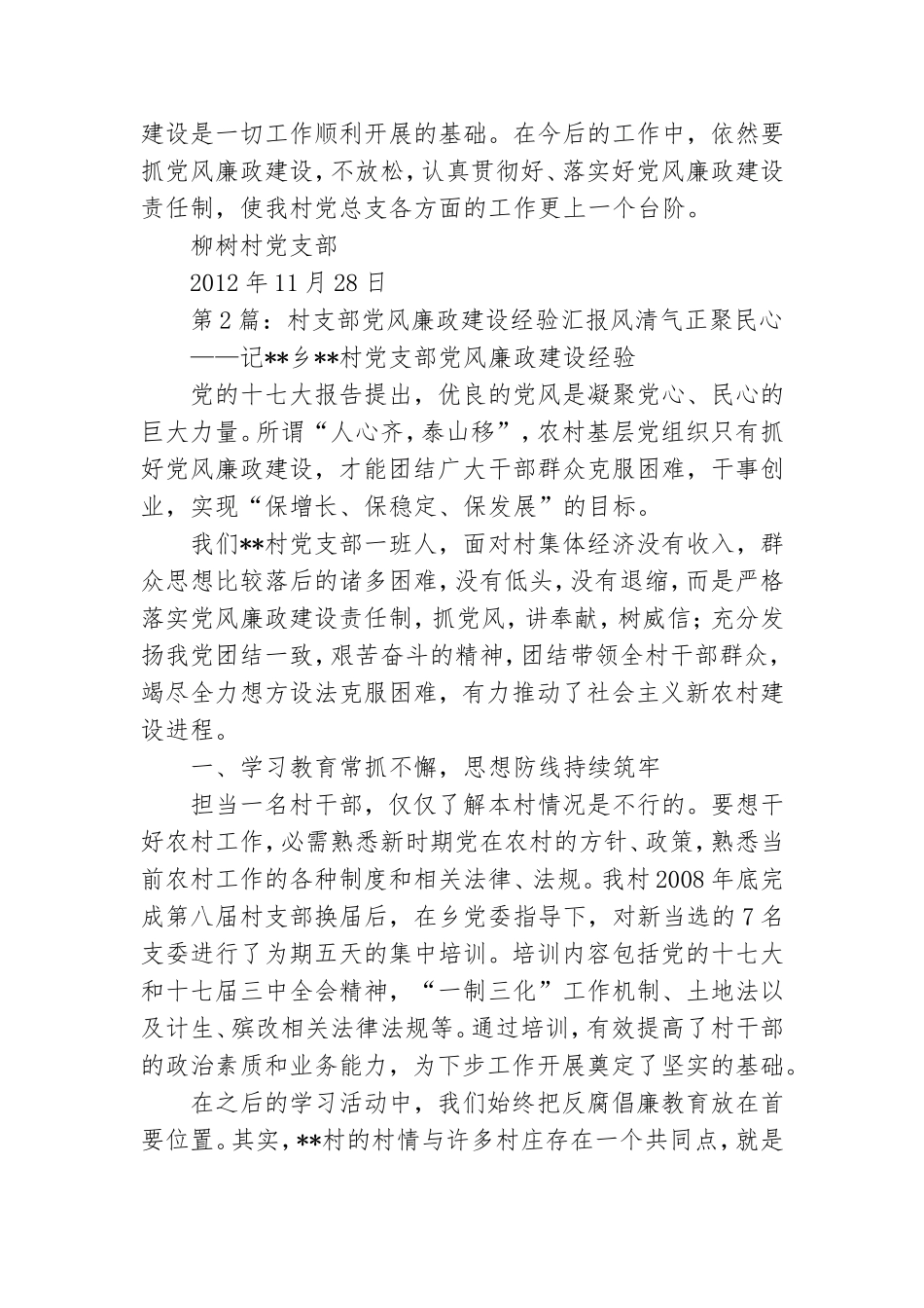 村支部党风廉政工作总结.doc_第3页