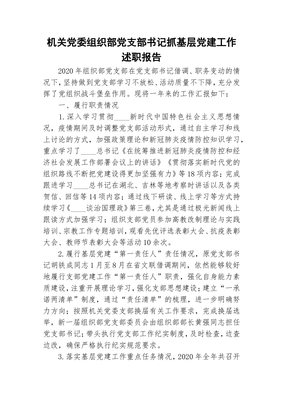 机关党委组织部党支部书记抓基层党建工作述职报告.doc_第1页