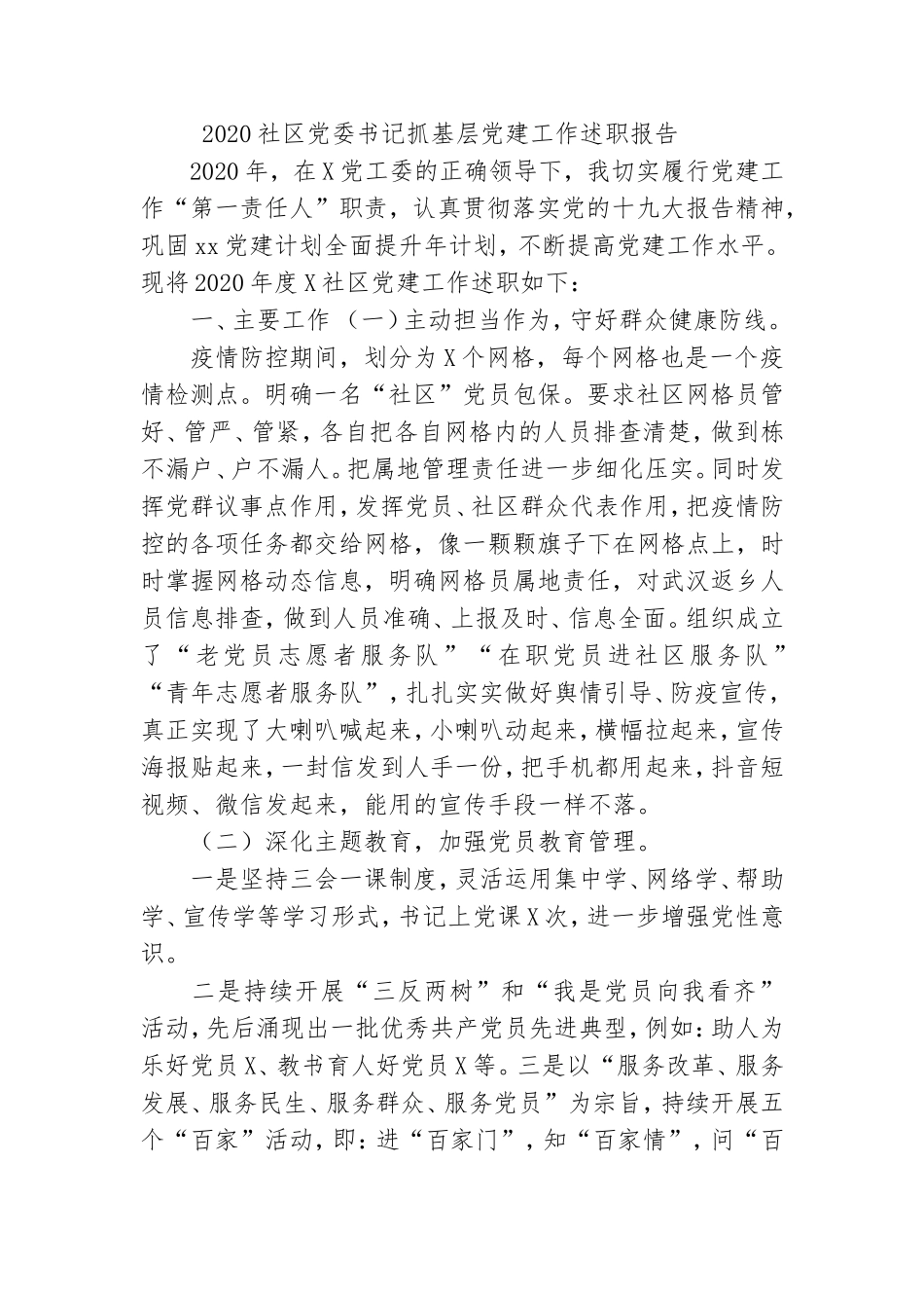 最新3篇2020-2021年社区服务中心党委党支部书记履行主体责任抓基层党建工作述职述责总结报告.doc_第2页
