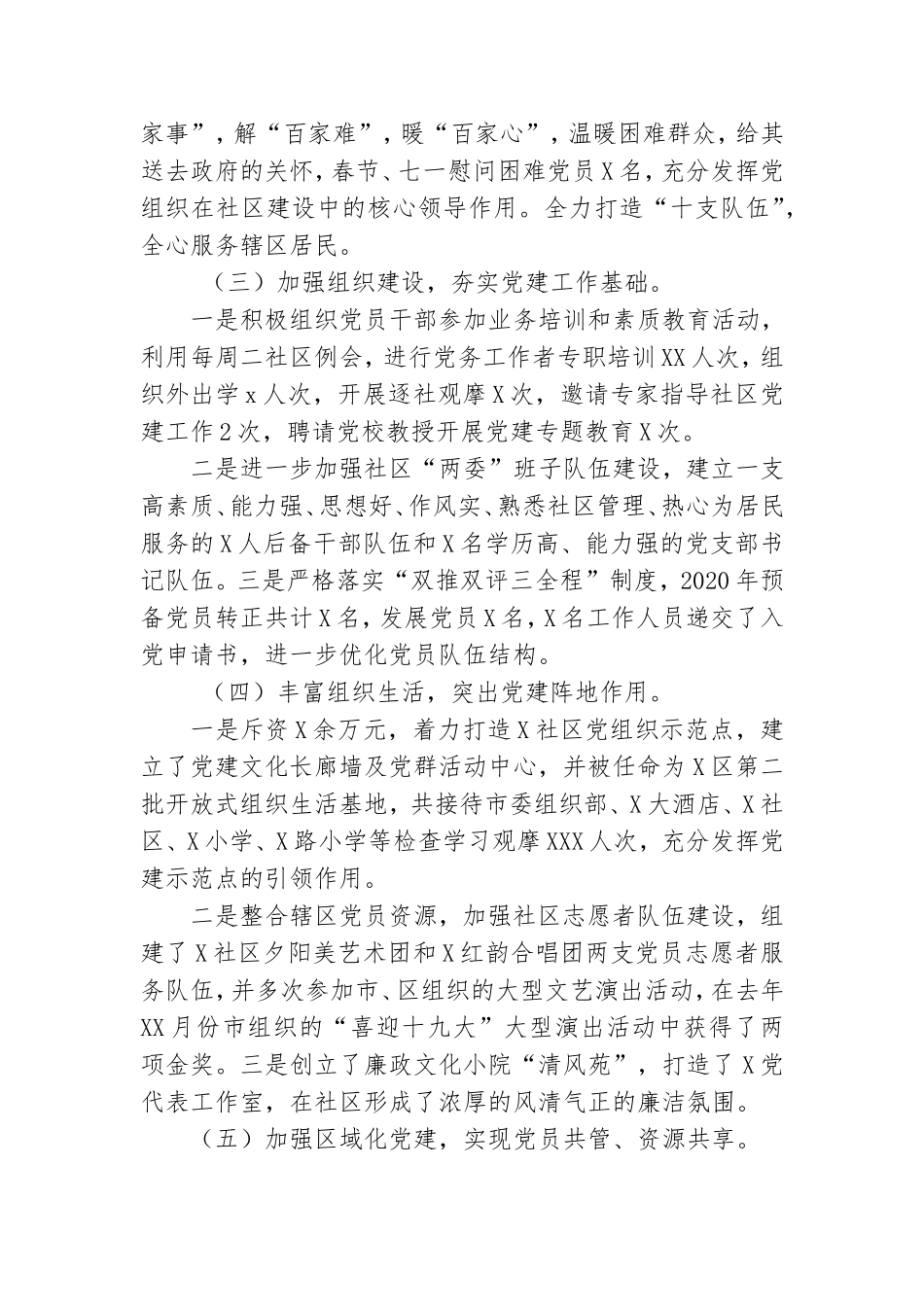 最新3篇2020-2021年社区服务中心党委党支部书记履行主体责任抓基层党建工作述职述责总结报告.doc_第3页
