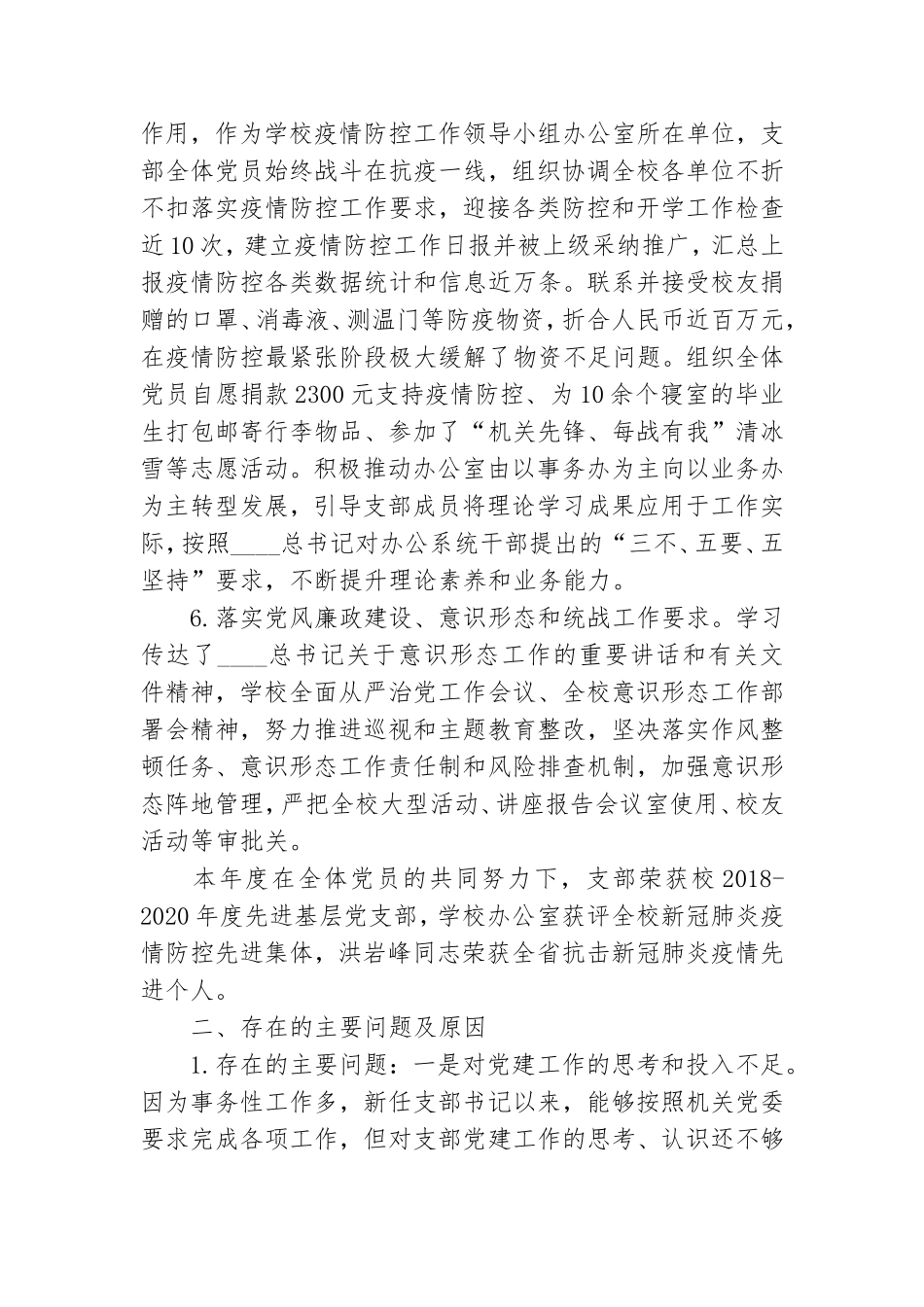 机关党委学校办公室党支部书记抓基层党建工作述职报告.doc_第3页