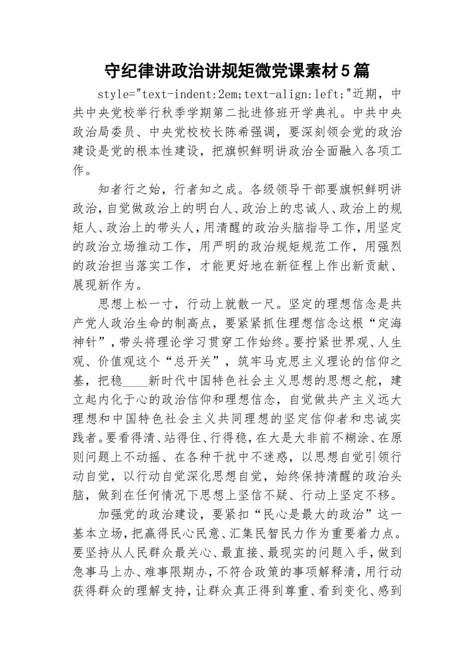 守纪律讲政治讲规矩微党课素材5篇.doc_第1页