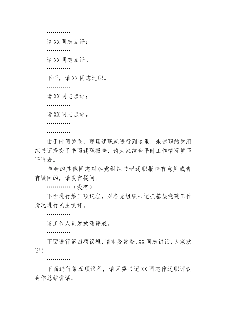 基层党建工作述职评议会主持词.doc_第2页