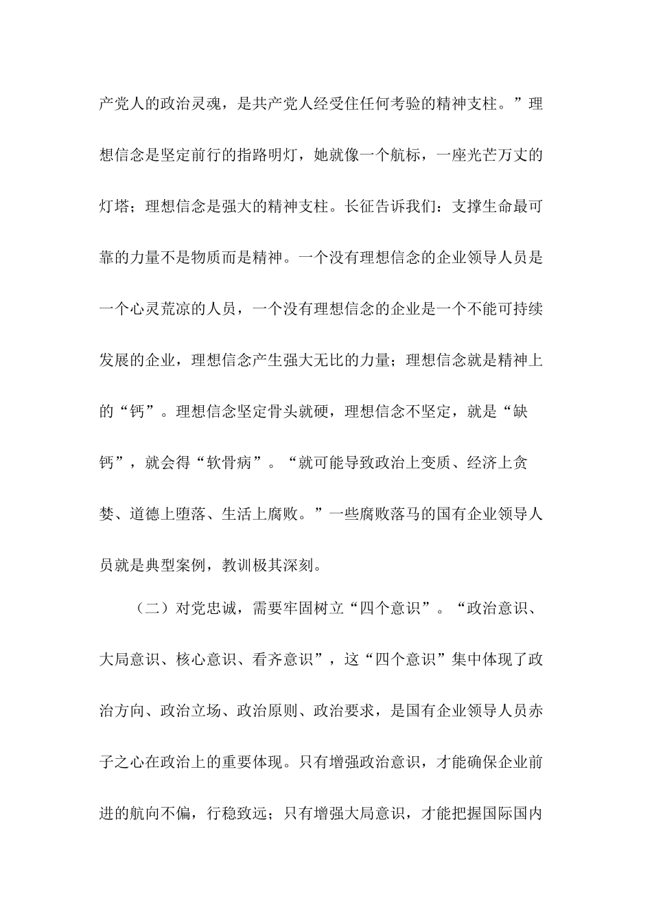 2020年党课讲稿：如何做好一名合格的国企领导干部.docx_第3页