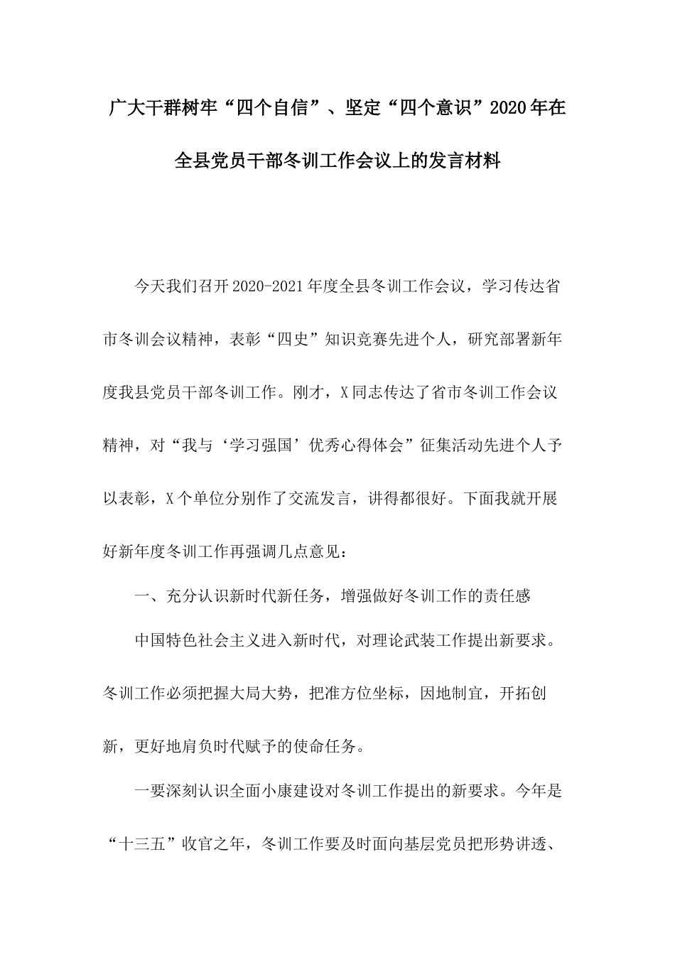 广大干群树牢“四个自信”、坚定“四个意识”2020年在全县党员干部冬训工作会议上的发言材料.docx_第1页