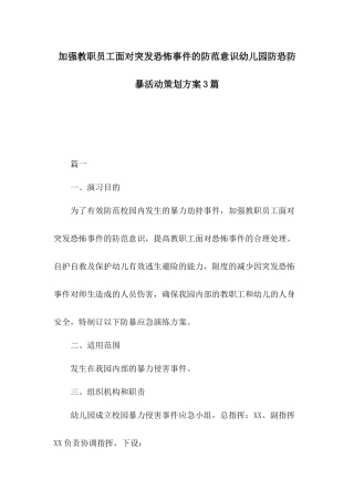 加强教职员工面对突发恐怖事件的防范意识幼儿园防恐防暴活动策划方案3篇.docx