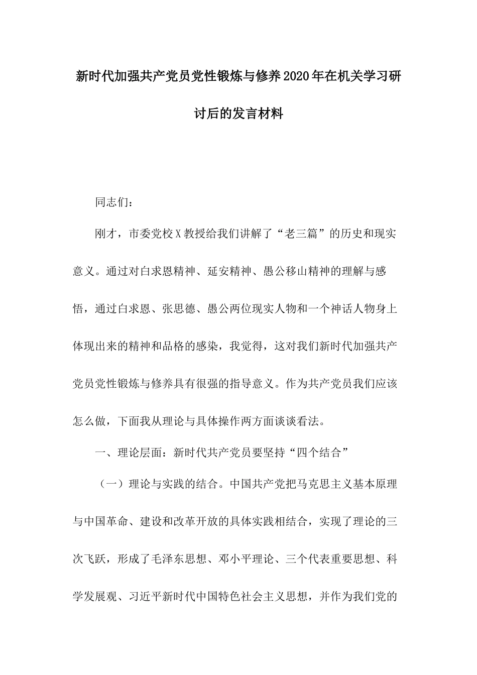 新时代加强共产党员党性锻炼与修养2020年在机关学习研讨后的发言材料.docx_第1页