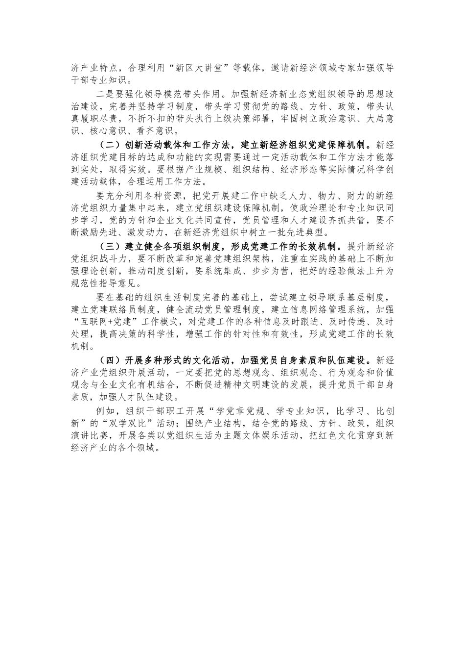 新经济新业态基层党建工作调研报告.docx_第2页
