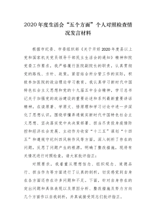 最新医院党组成员副院长2020-2021年度民主（组织）生活会“五个方面”个人对照检查情.docx