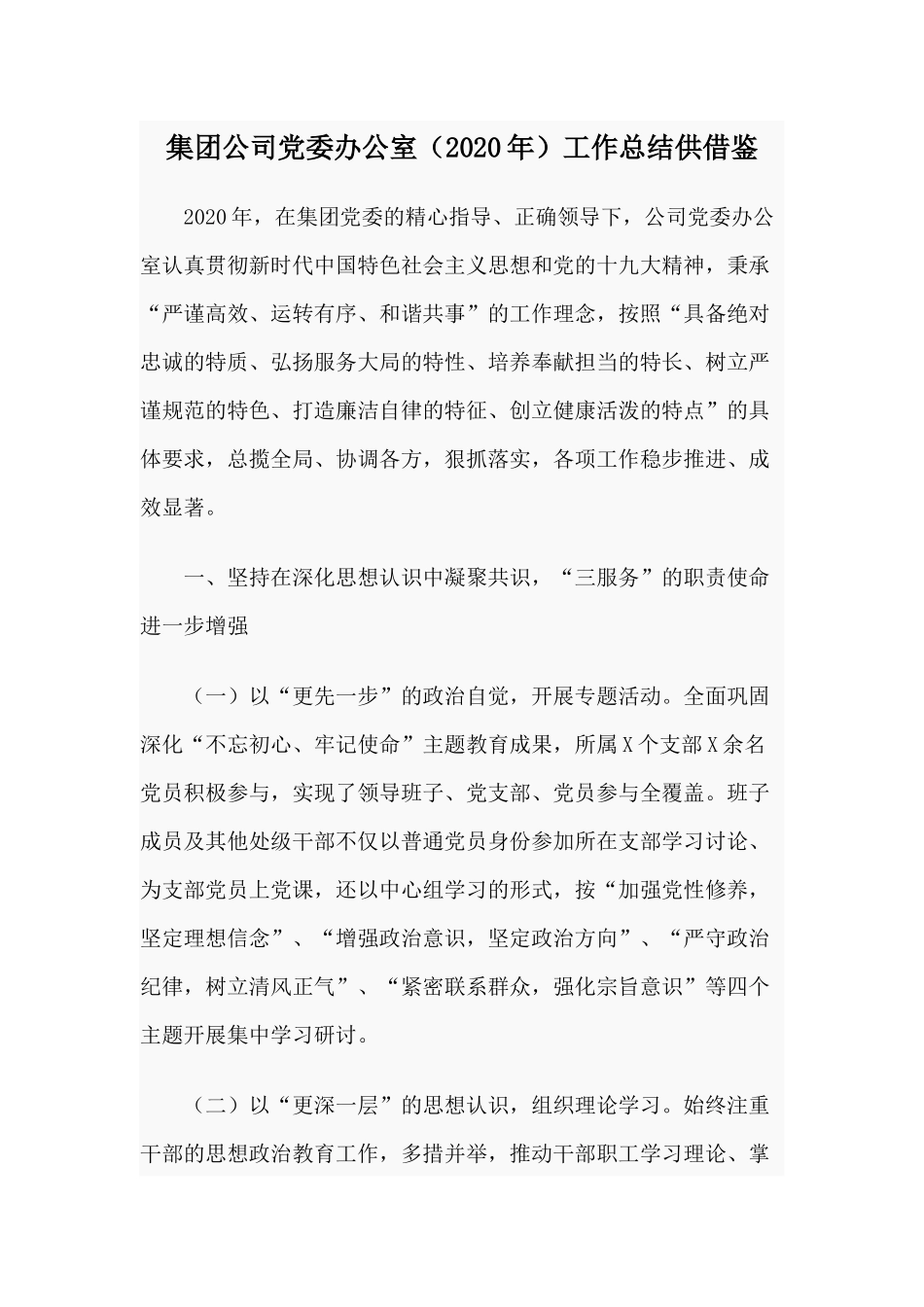 集团公司党委办公室（2020年）工作总结供借鉴.docx_第1页