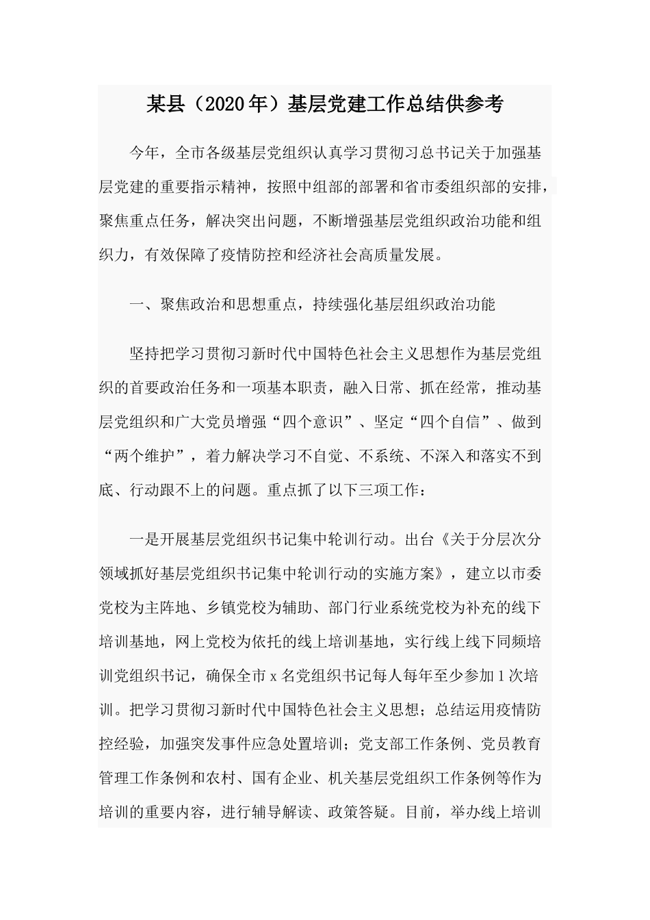某县（2020年）基层党建工作总结供参考.docx_第1页