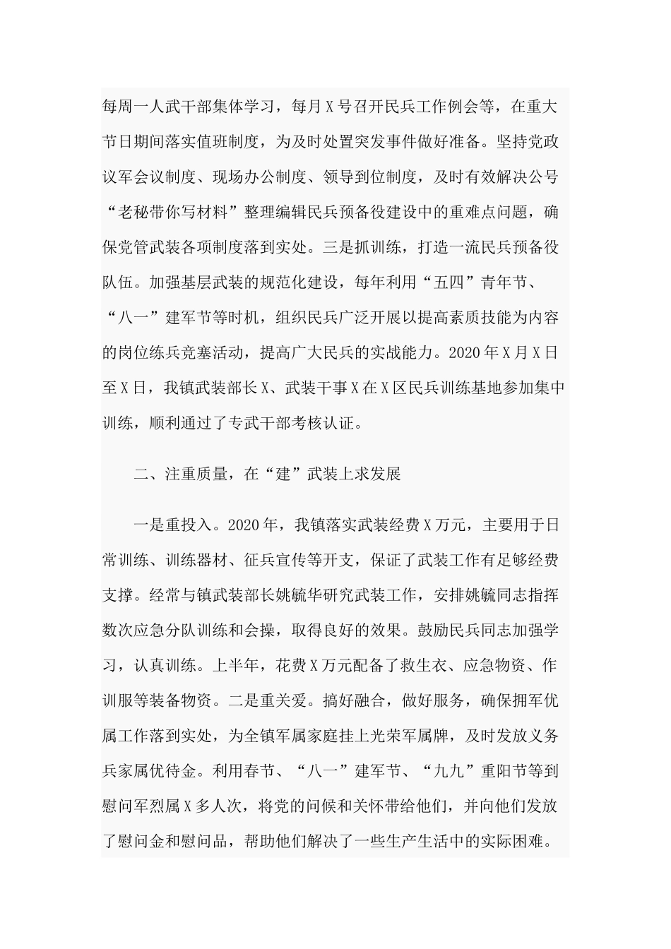 镇党委党管武装工作（2020年度乡）述职报告.docx_第2页