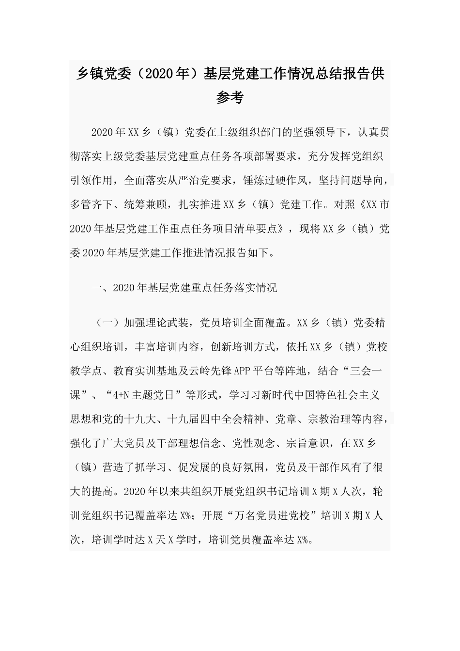 乡镇党委（2020年）基层党建工作情况总结报告供参考.docx_第1页
