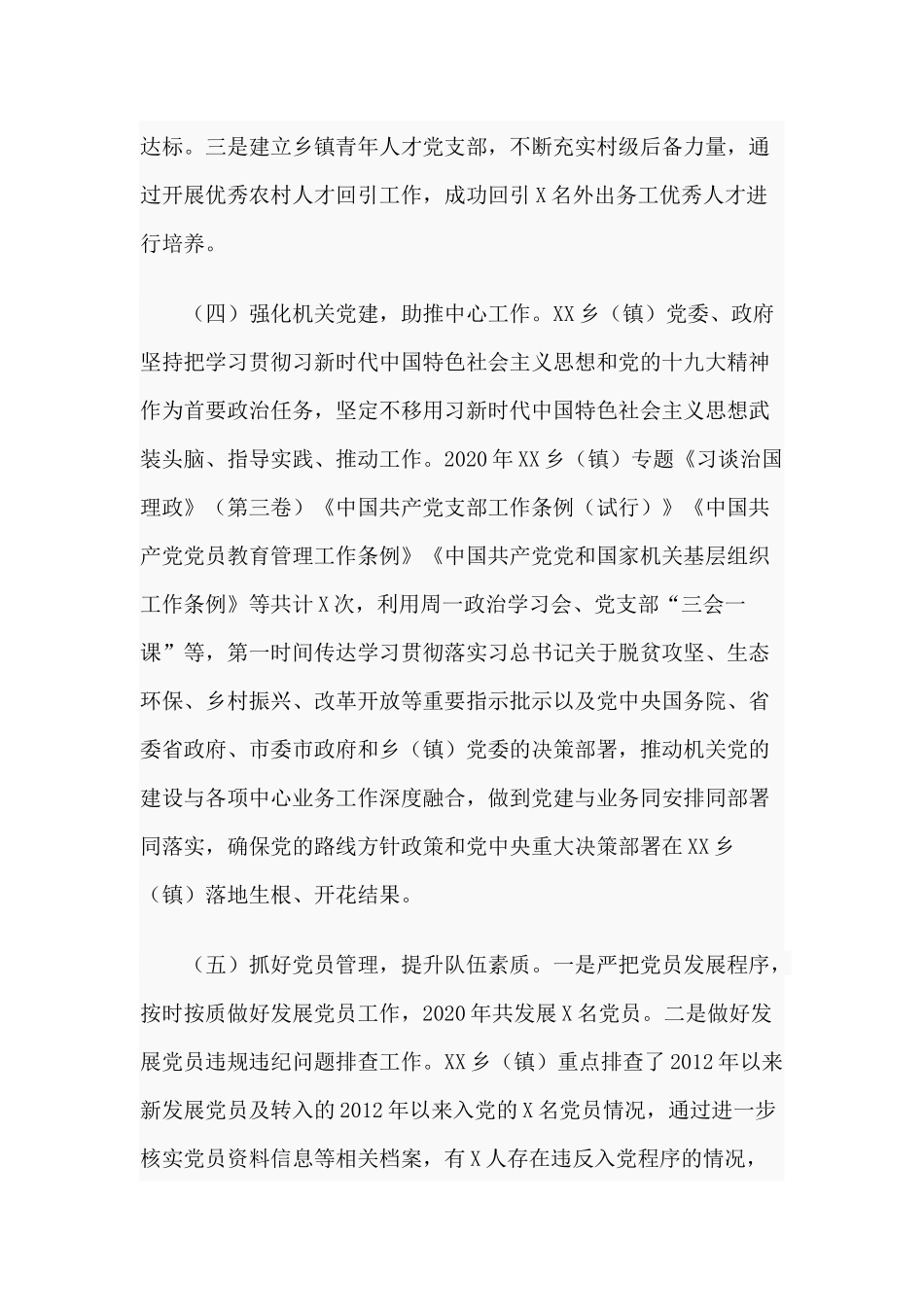 乡镇党委（2020年）基层党建工作情况总结报告供参考.docx_第3页