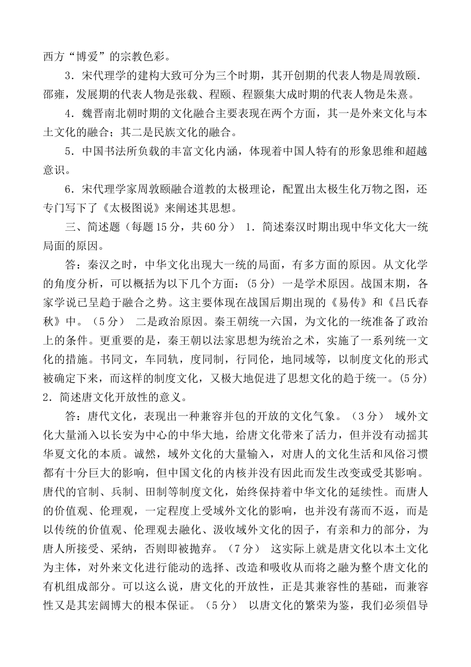 国家开放大学电大专科《中国文化导论》2024期末试题及答案（试卷号2210）.docx_第2页
