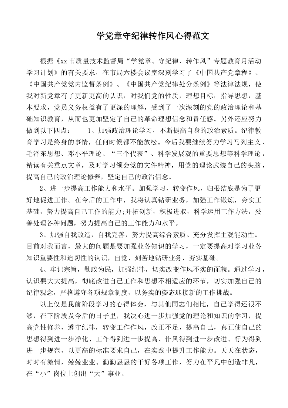 学党章守纪律转作风心得范文.docx_第1页
