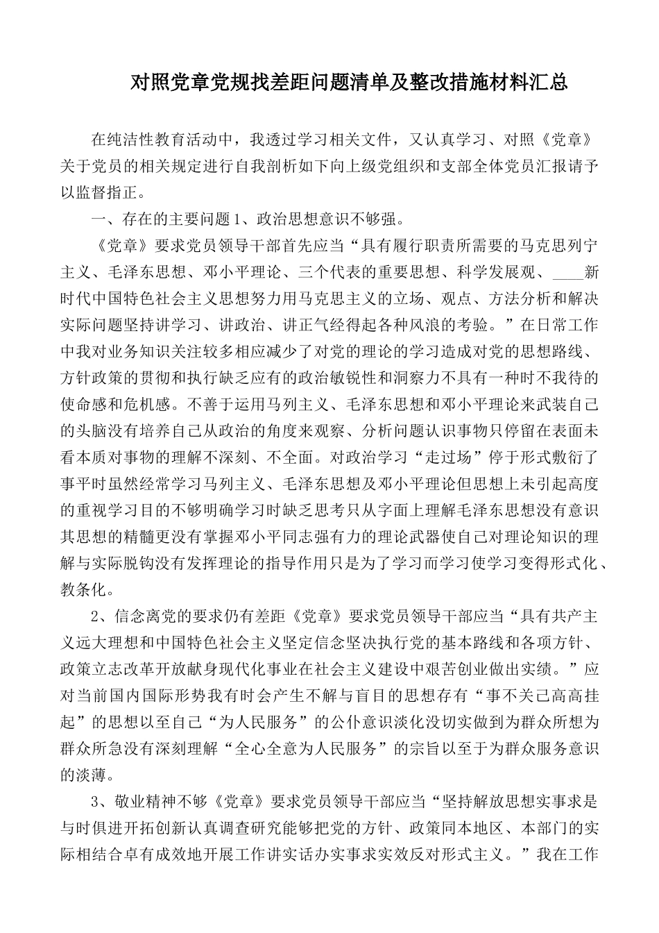 对照党章党规找差距问题清单及整改措施材料汇总.docx_第1页