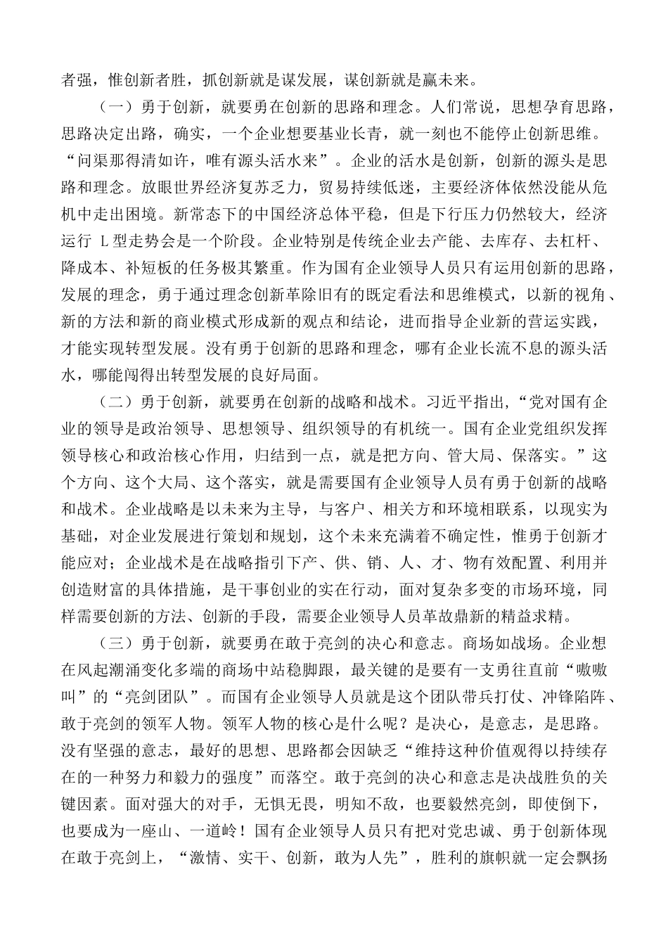 党课：做一名合格国企领导干部.docx_第3页