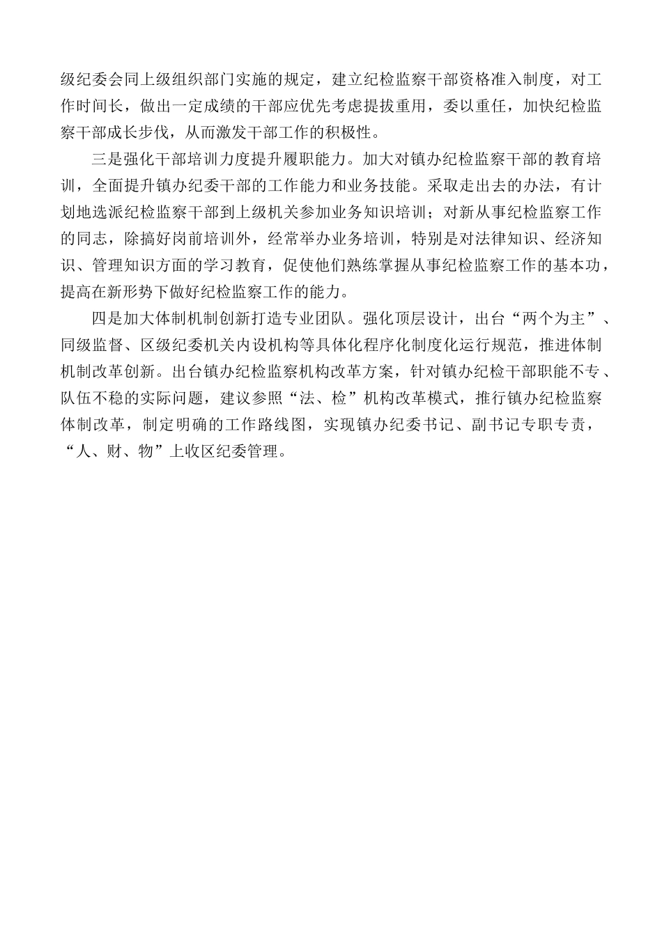 “三转”后基层纪委工作存在的问题及对策建议.docx_第3页