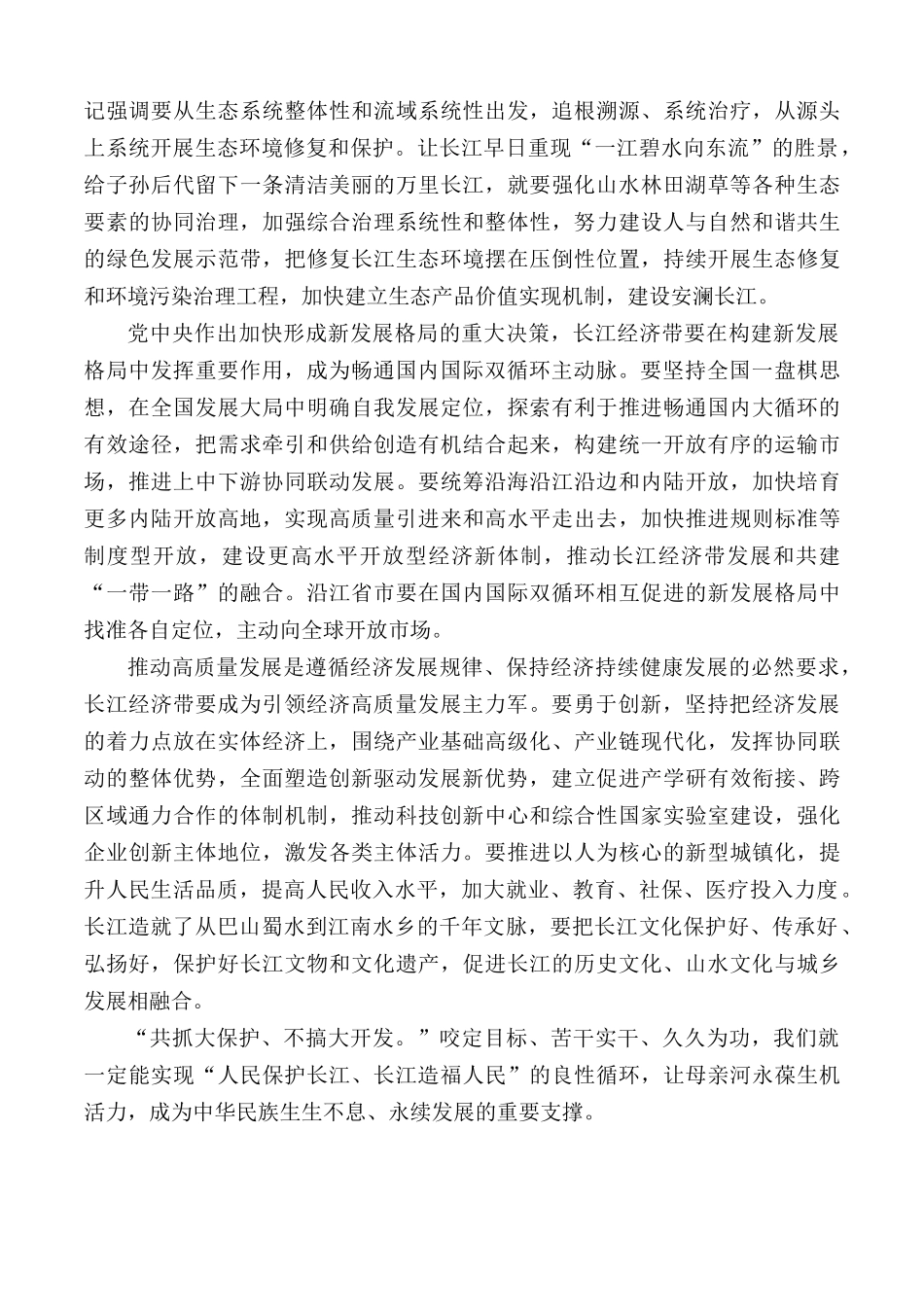 全面推动长江经济带发展座谈会学习心得范文.docx_第2页
