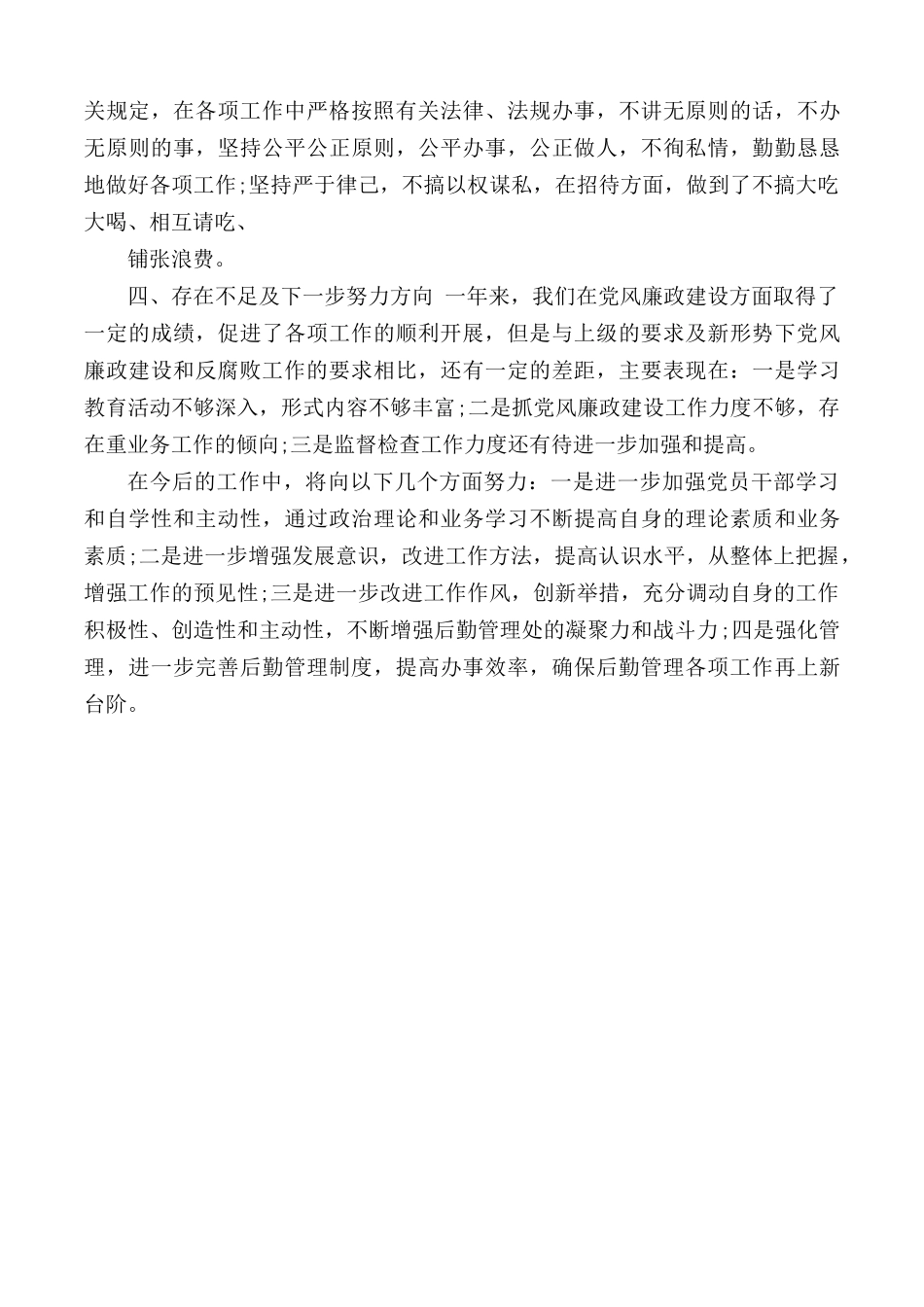党风廉政建设自查自纠工作总结范文.docx_第2页