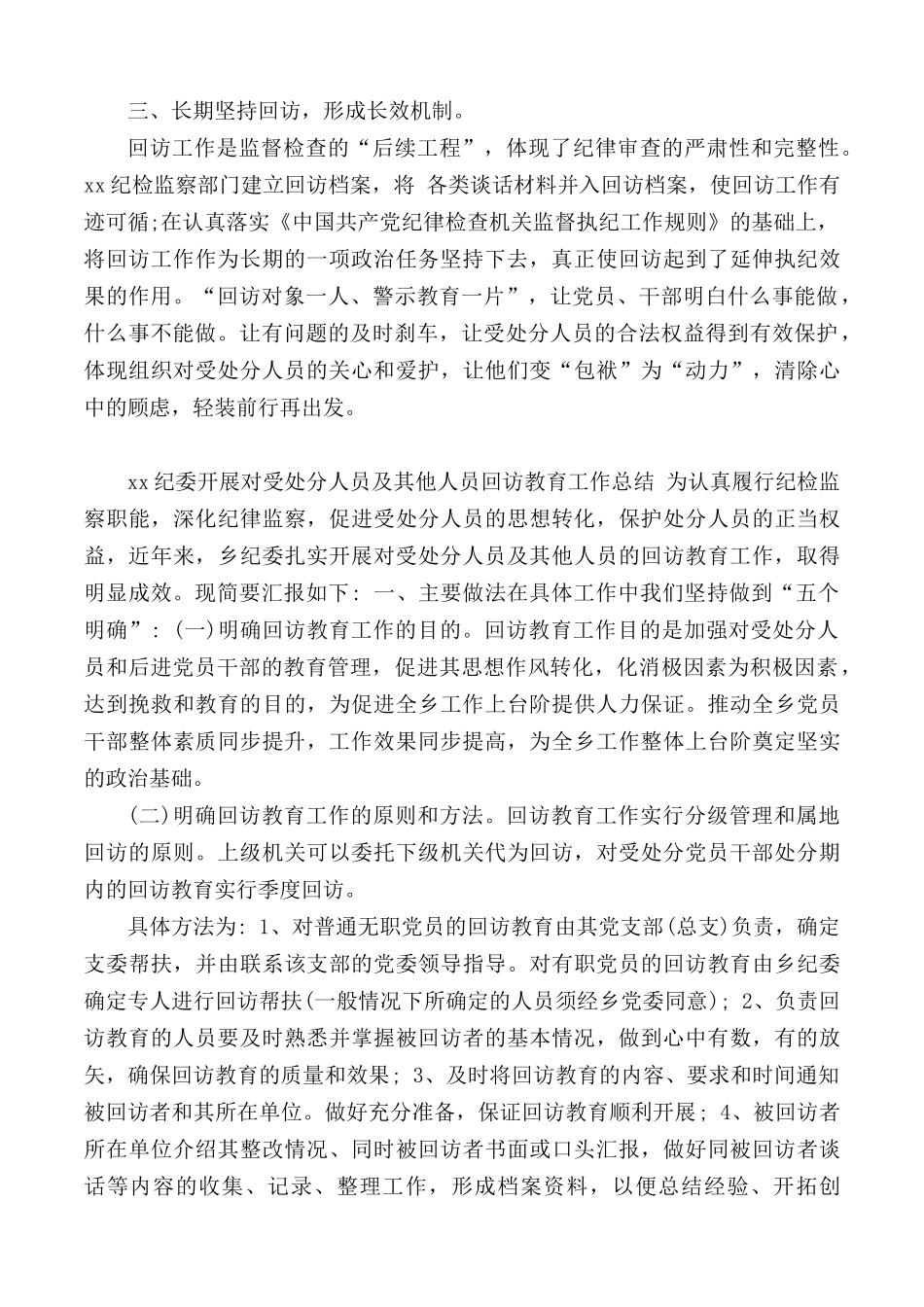 党委关于开展对部分受处分人员进行回访工作报告.docx_第2页