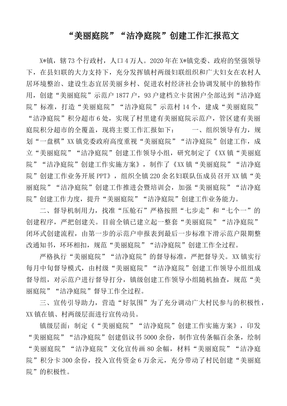 “美丽庭院”“洁净庭院”创建工作汇报范文.docx_第1页