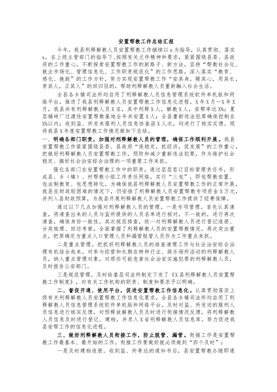 安置帮教工作总结汇报.docx_第1页