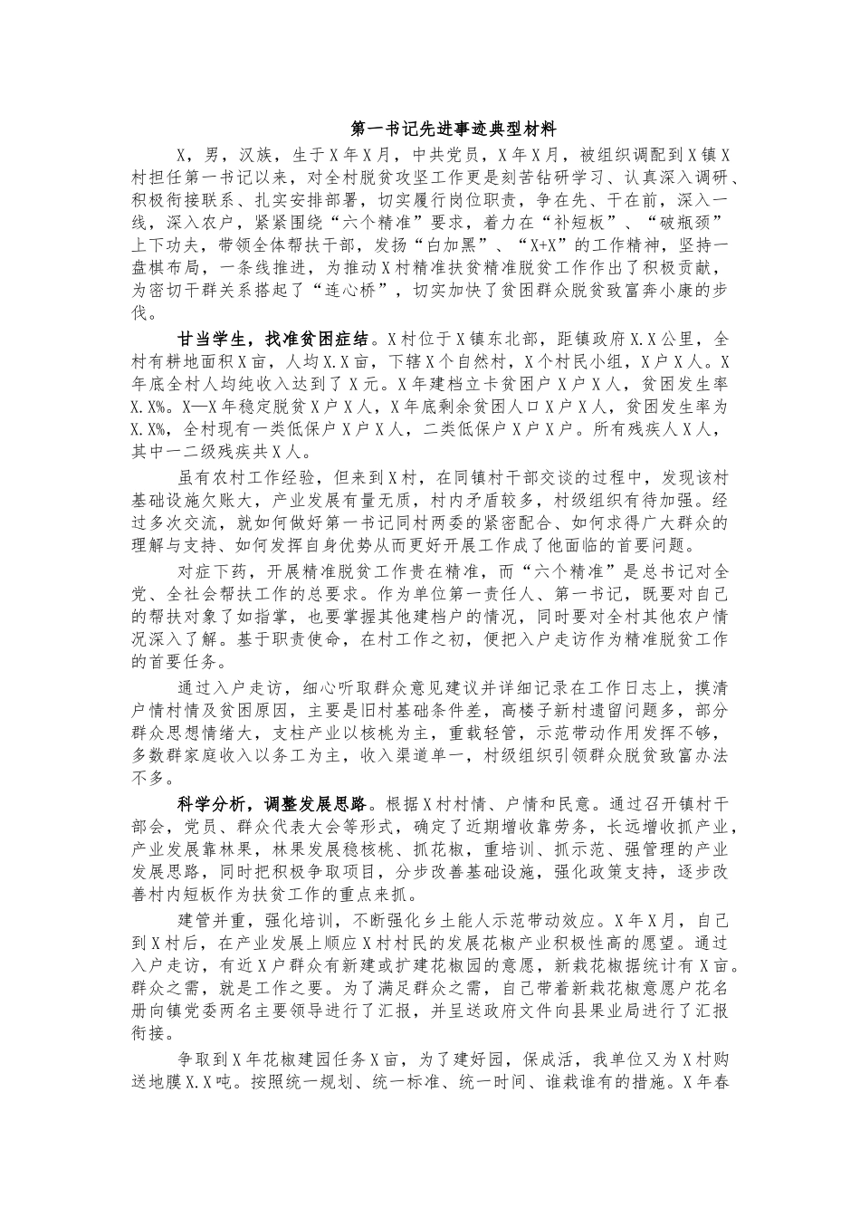 第一书记先进事迹典型材料.docx_第1页