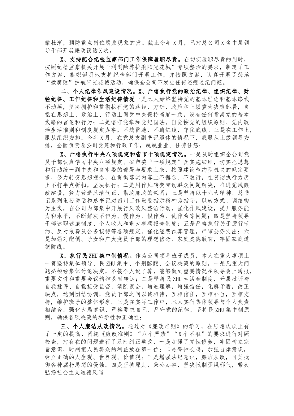 公司经理党风廉政建设总结汇报.docx_第2页