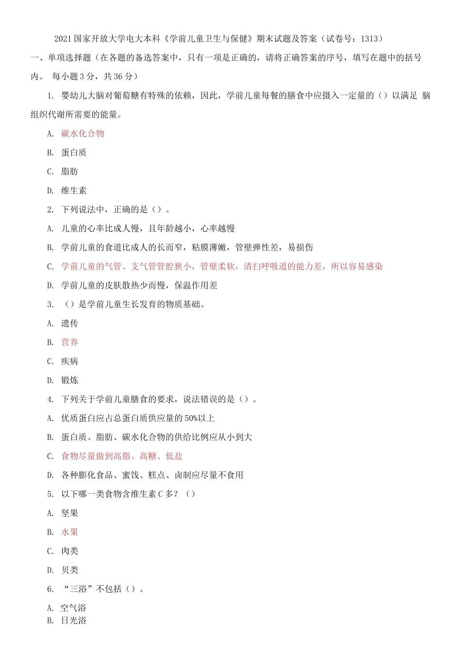 2021国家开放大学电大本科《学前儿童卫生与保健》期末试题及答案（试卷号：1313）.docx_第1页