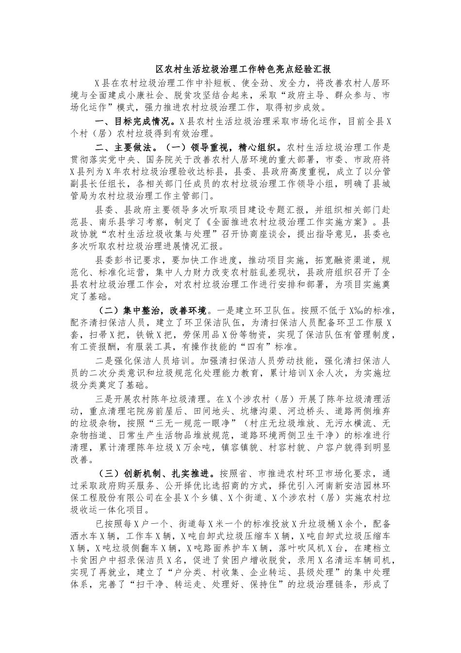 农村生活垃圾治理工作特色亮点经验汇报.docx_第1页