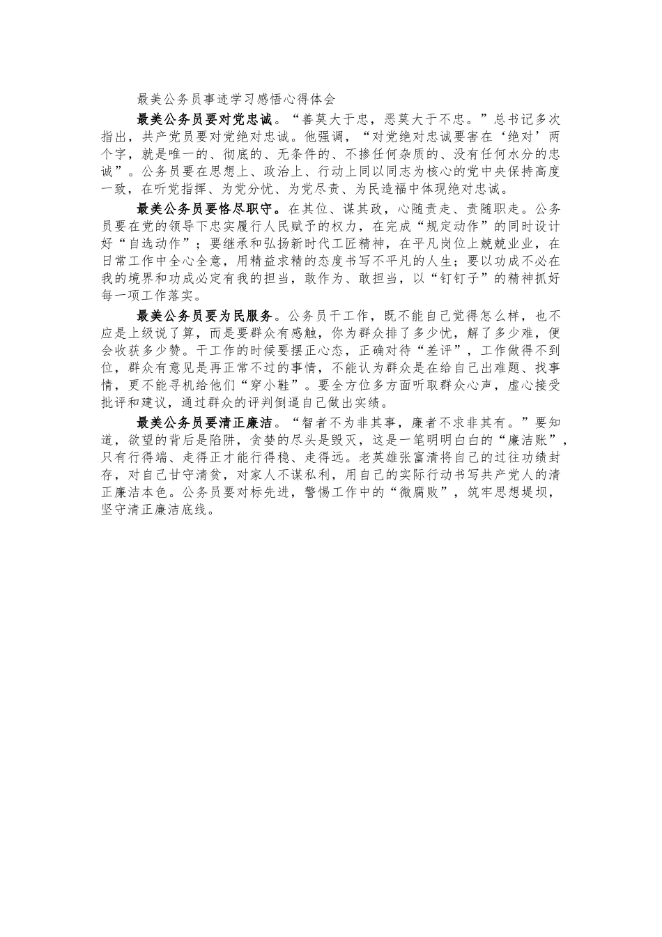 最美公务员事迹学习感悟心得体会.docx_第1页