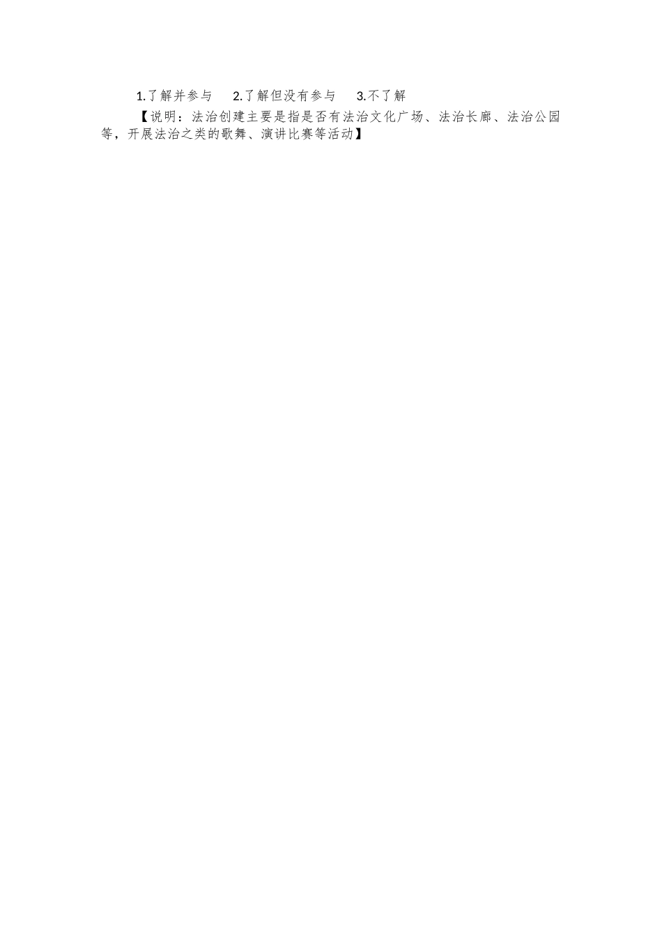 群众法治建设满意度调查问卷.docx_第2页