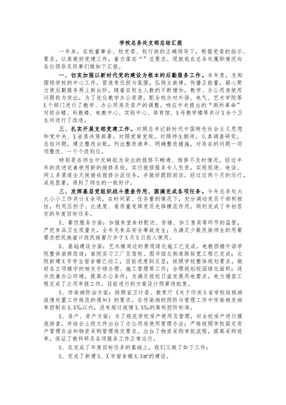 学校总务处支部总结汇报.docx_第1页