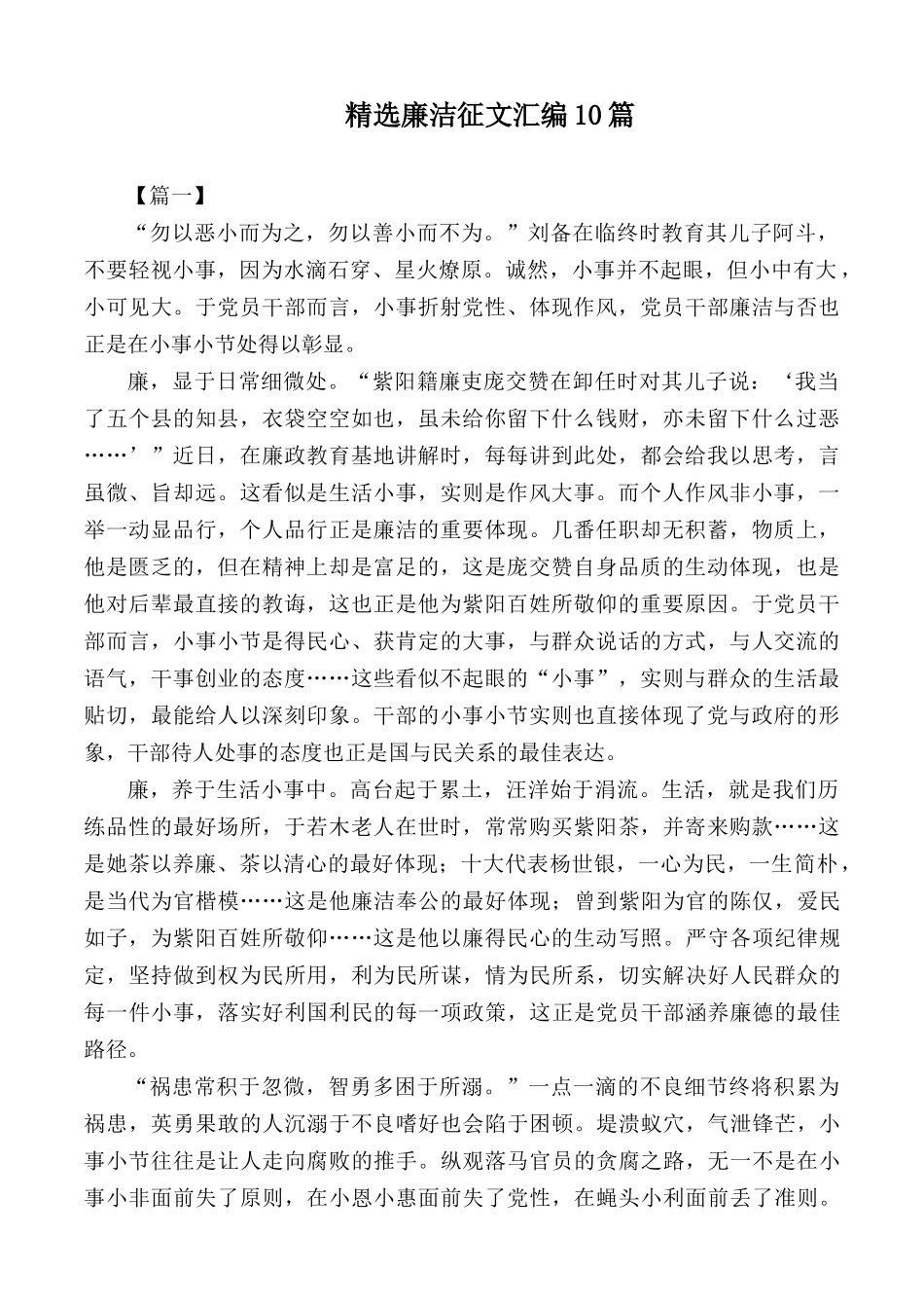 精选廉洁征文汇编10篇.docx_第1页