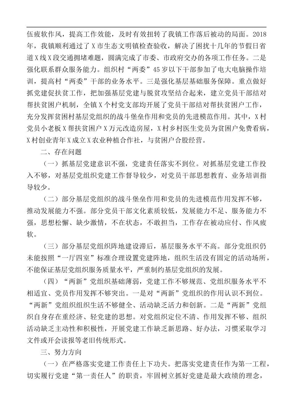 乡镇党委近三年党建工作总结范文.docx_第3页