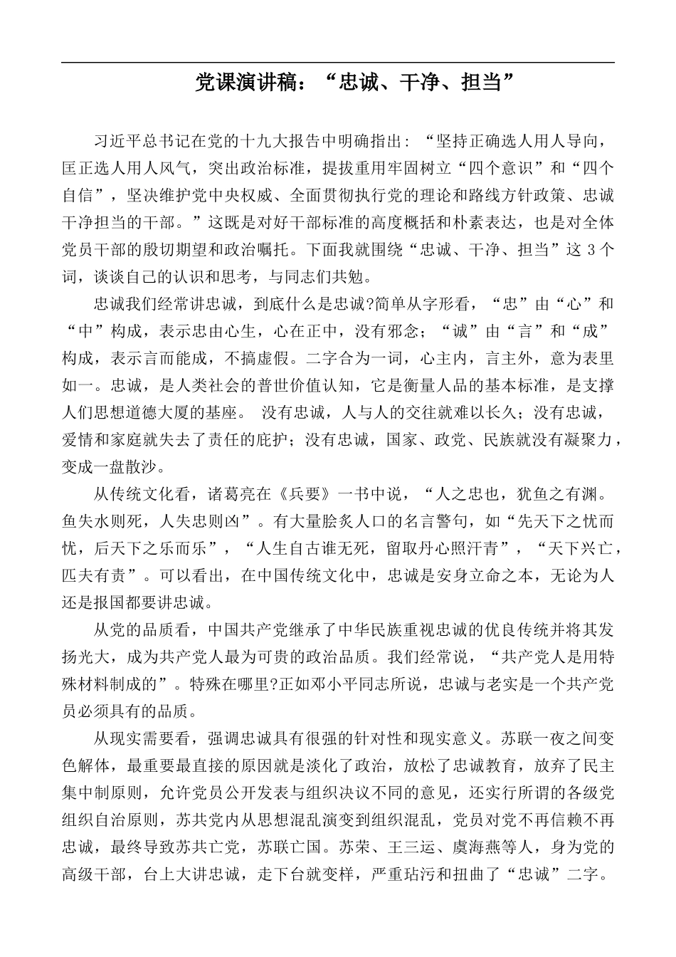 党课演讲稿：“忠诚、干净、担当”.docx_第1页