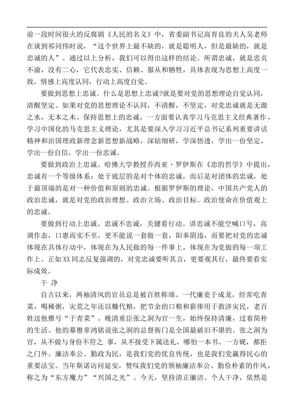 党课演讲稿：“忠诚、干净、担当”.docx_第2页