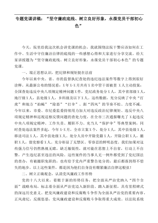 专题党课讲稿：“坚守廉政底线、树立良好形象永葆党员干部初心本色”.docx