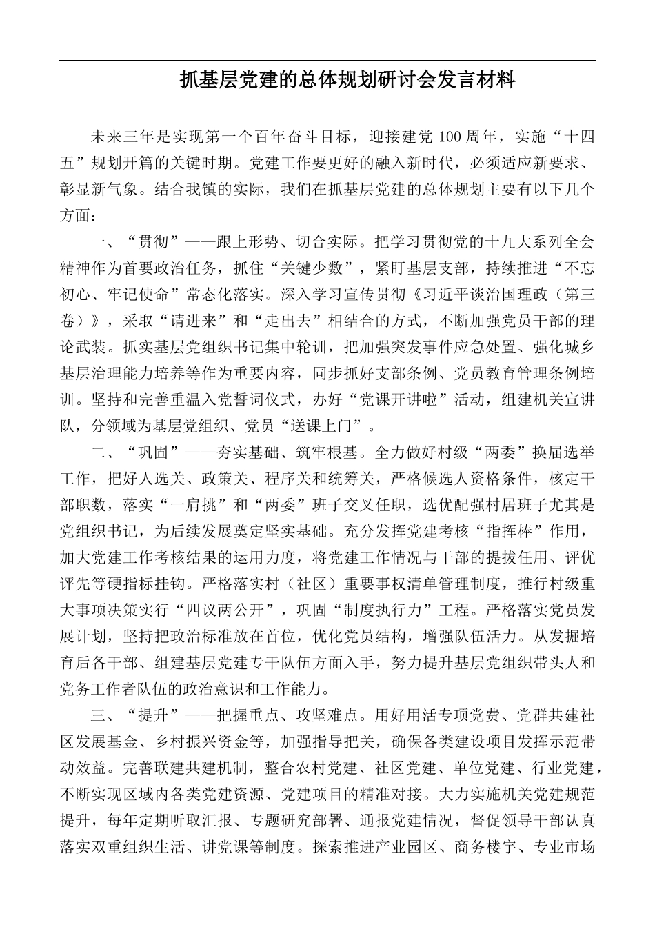 抓基层党建的总体规划研讨会发言材料.docx_第1页